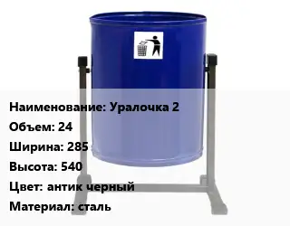 Урна для мусора Уралочка 2 24х285х540 Цвет:антик черный Материал:сталь